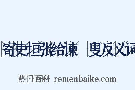 寄吏垣张给谏訒叟反义词是什么意思的图片